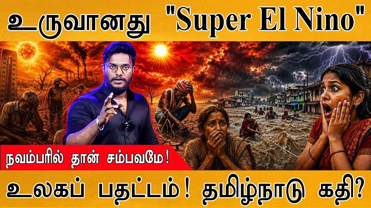 உருவானது "Super El Nino" | நவம்பரில் தான் சம்பவமே! | Chennai | Karthick MaayaKumar |