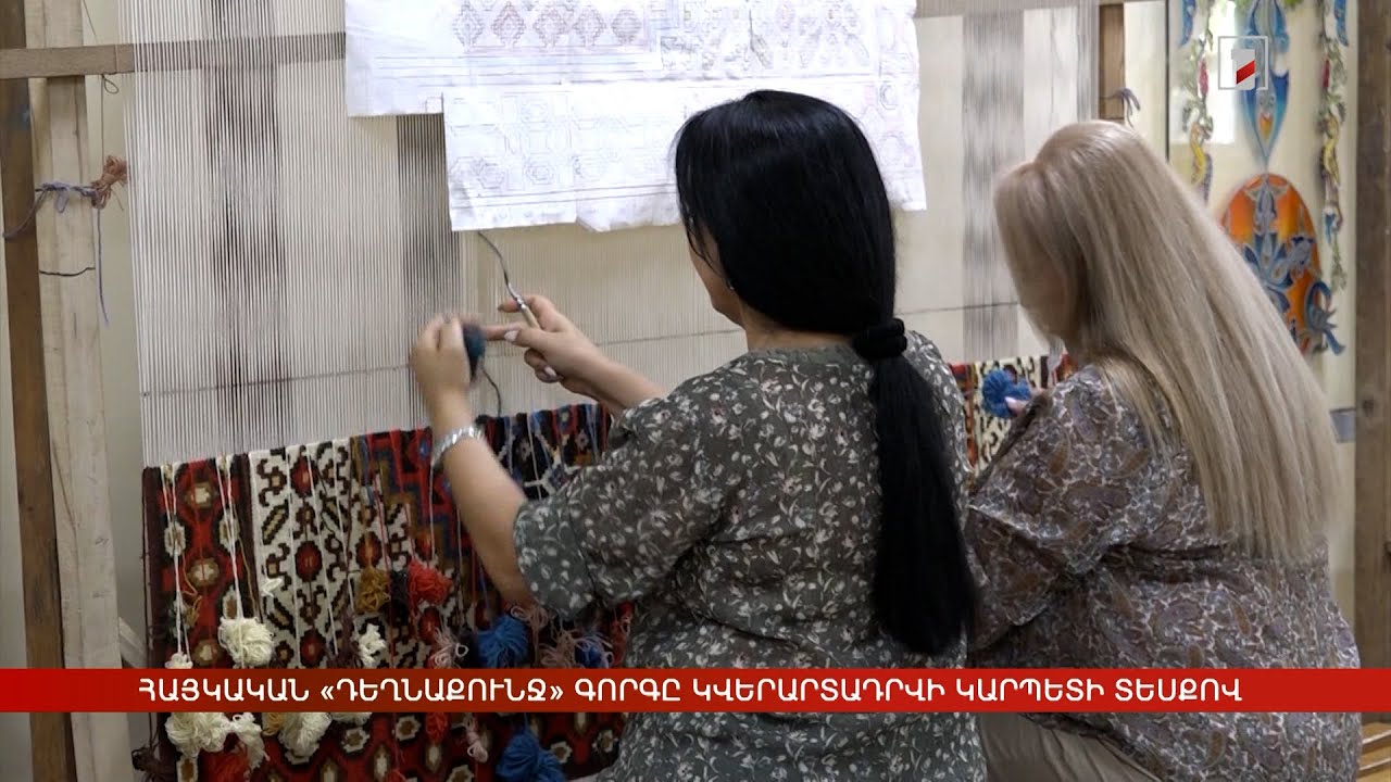 Հայկական «Դեղնաքունջ» գորգը կվերարտադրվի կարպետի տեսքով
