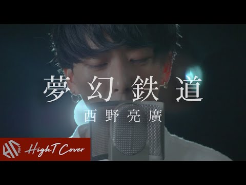 『夢幻鉄道』作詞作曲:西野亮廣（Cover by HighT）[カラオケ音源]
