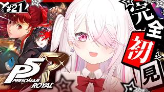 #21【 P5R 】人生初のペルソナ🎩！完全初見で『ペルソナ5 ザ・ロイヤル』やるぞおおおおおおおお※ネタバレあり【 椎名唯華/にじさんじ】