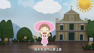 (DST) 【MGTO】Promotional video about “Safety tips for travelers in Macao during typhoon”
