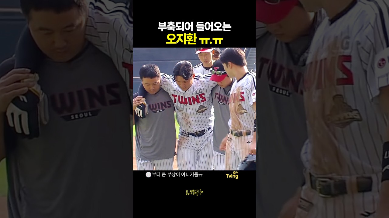 부축되어 들어오는 오지환????부디 큰 부상이 아니길~ | 오지환 메디컬리포트 : 왼쪽 무릎 부상 병원 검진 예정(lg트윈스 vs 기아타이거즈 20261005 잠실야구장)