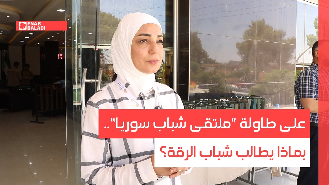 على طاولة ”ملتقى شباب سوريا“.. بماذا يطالب شباب الرقة؟