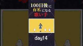【100日後に】day14|「テレキャスタービーボーイ Cover / あゑん」歌ってみた #shorts