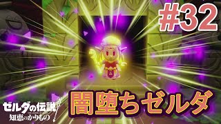 闇に堕ちた？ゼルダ【ゼルダの伝説知恵のかりもの】#32