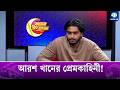 জীবনে কতগুলো প্রেম করেছেন আরশ Arosh Khan Love Life