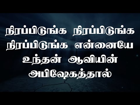 நிரப்பிடுங்க நிரப்பிடுங்க | Nirappidunga Nirappidunga | Lyrical Video