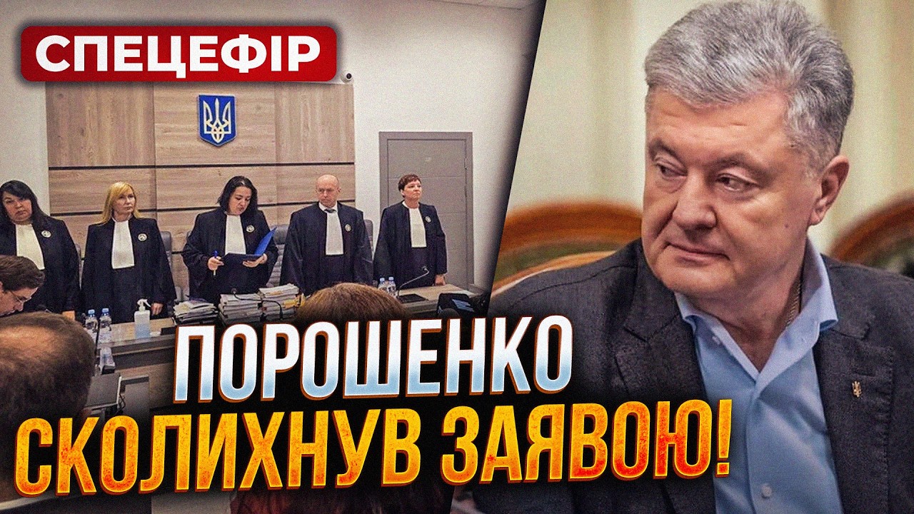 🔴 ПІДСУМКИ СУДОВОГО ЗАСІДАННЯ У СПРАВІ ПОРОШЕНКА - СПЕЦЕФІР НА ПРЯМОМУ