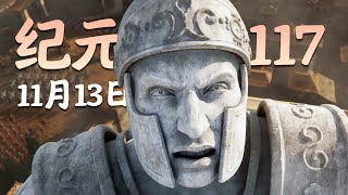 🔥11月13日發布！《紀元117》全新預告逐幀解析！