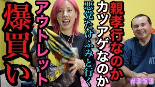 アウトレット爆買いをするつもりさらさらなかったのに(嘘)親にさせられました草