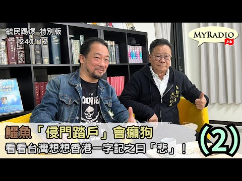 黃毓民 毓民踢爆特別版 240112 ep697 p2 of 2鱷魚「侵門踏戶」會癲狗/看看台灣想想香港一字記之曰「悲」！之（2）來賓：歐陽永權（加拿大）