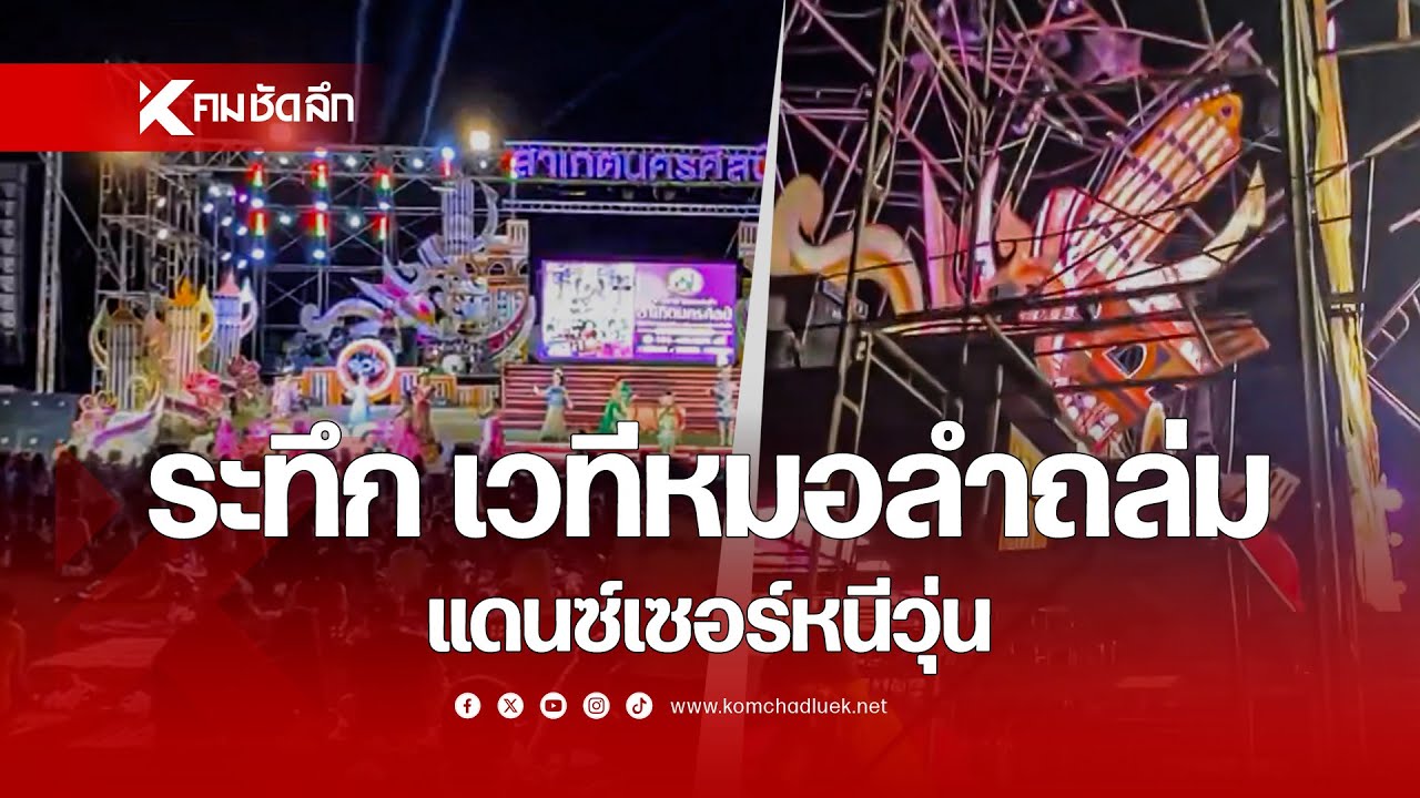 เปิดนาทีระทึก แดนซ์เซอร์หนีวุ่น หลังเวทีหมอลำถล่ม |