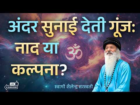 “अंदर सुनाई देती गूंज: नाद या कल्पना?”
