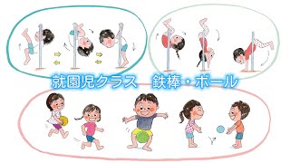 就園児クラス　鉄棒とボール運動(2月・3月) 画像