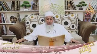 رياض الصالحين (283) ” تحريم سب المسلم بغير حق  “ح(1559-1563)  تاريخ 20 10  2020