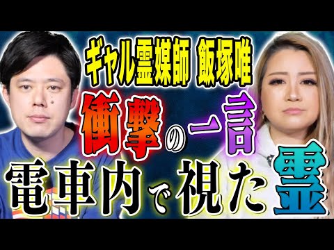 看護学科 【ギャル霊媒師　飯塚唯】とんでもない霊にとり憑かれた男性にまつわる怖い話
