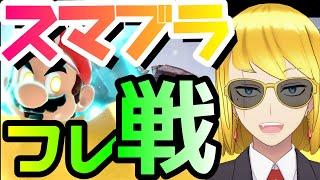 【スマブラＳＰ】視聴者参加型フレ戦配信！！！　※人こない間はスマメイト