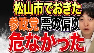 【参政党の盲点】松山市議会議員選挙の票割りが危険信号だった件｜“ラーメンおじさん”が示した新しい勝ち筋について