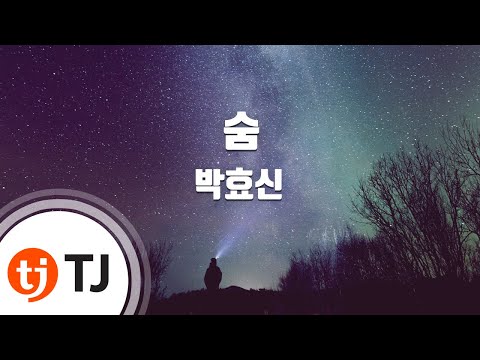 [TJ노래방] 숨 - 박효신(Park, Hyo-Shin) / TJ Karaoke