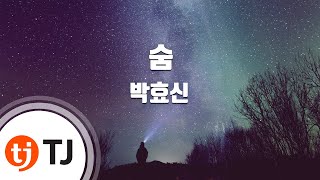 [TJ노래방] 숨 - 박효신(Park, Hyo-Shin) / TJ Karaoke