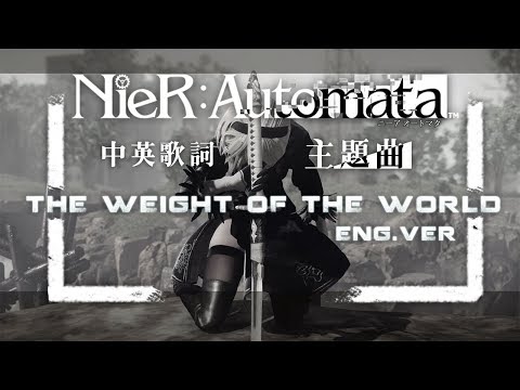 【尼爾 自動人型】英文主題曲 - Weight of the World (MV中英歌詞, 有雷) (【尼爾 自動人型】英文主題曲 - Weight of the World (MV中英歌詞, 有雷))