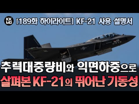 KF-21 사용설명서: 추력대중량비(T/W)와 익면하중(W/L)으로 살펴본 KF-X의 뛰어난 기동성!
