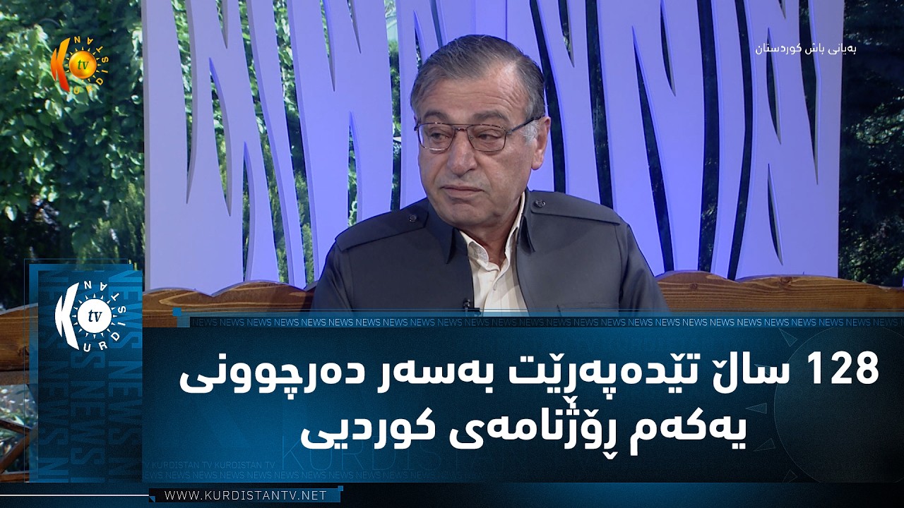 ڤیدیۆ | 128 ساڵ تێده‌په‌ڕێت به‌سه‌ر ده‌رچوونی یه‌كه‌م ڕۆژنامه‌ی كوردیی