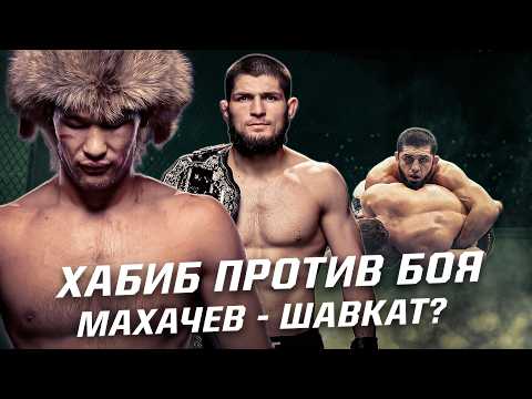 Почему Хабиб против боя Ислам Махачев - Шавкат Рахмонов?