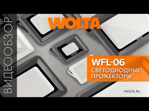 Прожекторы WOLTA WFLS-06