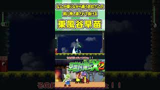 なんか喋りながら戦う衣玖さんの尻に押し潰されて負ける東風谷早苗 #Shorts #ゆっくり実況 #早苗討魔伝X2  #東方 #ゲーム実況