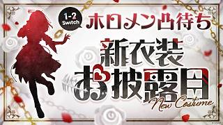ロボ子さん - 【 3Ｄスタジオリア凸】爆誕１０才🎂✨ 1・2switchで勝利したら新衣装お披露目チャンス！？？ お披露目させてください！ ＃ロボ子爆誕2026【ホロライブ/ ロボ子さん 】
