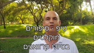 טיפ סיפורים מוקלטים לדרך בטיולי קרוואנים בחול טיפ סיפורים מוקלטים לדרך בטיולי קרוואנים בחול
