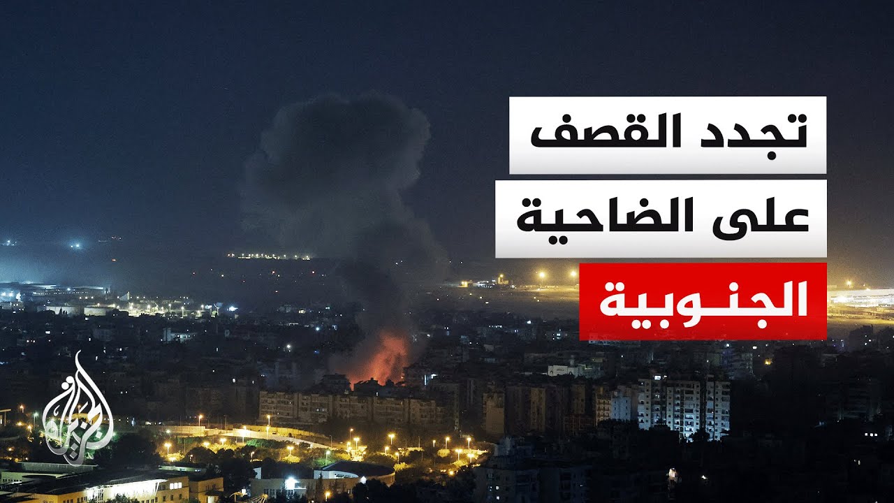 مراسل الجزيرة: تجدد الغارات الإسرائيلية على ضاحية بيروت الجنوبية