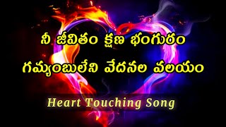 నీ జీవితం క్షణ భంగురం