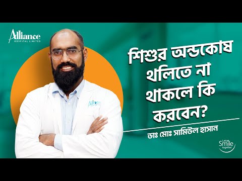 শিশুর অন্ডকোষ থলিতে না থাকলে কি করবেন?  ডাঃ মোঃ সামিউল হাসান