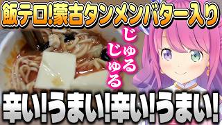 深夜の飯テロ蒙古タンメンバター入りを食べるルーナ姫【姫森ルーナ/ホロライブ切り抜き】