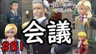 【実況】士官学院TOPが集った！【閃の軌跡I:改】#81
