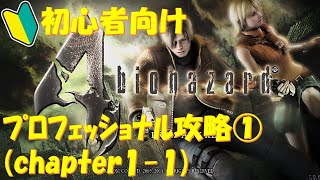 【バイオ4】初心者でもできるプロフェッショナル攻略解説①。チャプター1-1