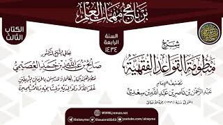 شرح (منظومة القواعد الفقهية) | برنامج مهمات العلم 1434 | الشيخ صالح العصيمي image