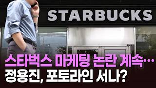 스타벅스 마케팅 논란 계속…정용진, 포토라인 서나? [뉴스현장]