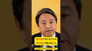 4月3日に本予算成立は出来ていた　 #国民民主党 #榛葉賀津也