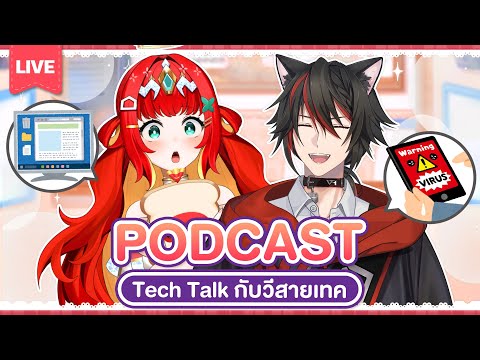 『Let’s Podcast!✿』Tech Talk กับ แมวดำนักป้ายสายเทค💻✨ Ft. @HyougaAlpha_ARP