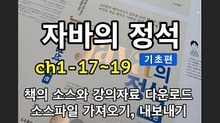 [자바의 정석 - 기초편] ch1-17~19 책의 소스와 강의자료 다운로드,  소스파일 가져오기, 내보내기