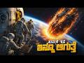 Natural Disaster Movie Explained In Kannada Sci Fi Survival Thriller Prime Jio Hotstar Movie