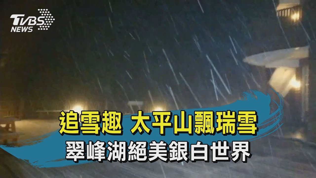 太平山下雪了!白雪覆蓋翠峰山莊 追雪民眾嗨炸