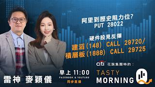 阿里到歷史阻力位? PUT 28022 硬件股見反彈 建滔(148) CALL 29720/積層板(1888) CALL 29725｜雷神 麥穎儀｜Tasty Morning Q 2026-07-21