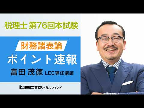 第76回税理士試験 ポイント速報「財務諸表論」