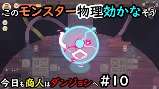 【Moon Lighter】今日も商人はダンジョンへ #10