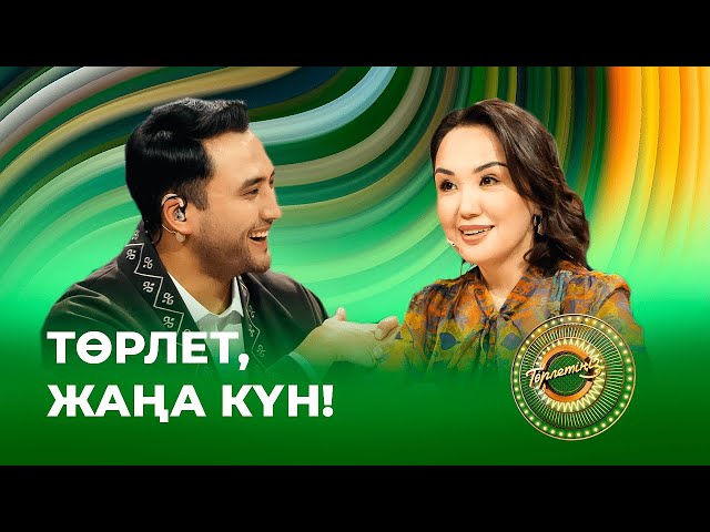 Наурыз. Төрлет, жаңа күн
