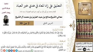 صورة التعليق على كتاب زاد المعاد (2) - معالي الشيخ صالح آل الشيخ - سيرة - كبار العلماء